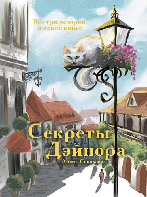 Title details for Секреты Дэйнора by Анюта Соколова - Available